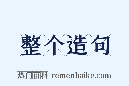 整个造句是什么意思的图片